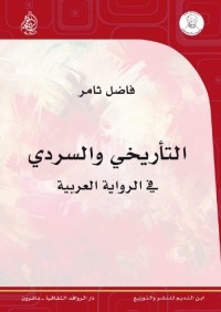 التأريخي والسردي في الرواية العربية